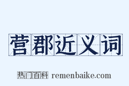 营郡近义词是什么意思的图片
